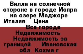 Вилла на солнечной стороне в городе Испра на озере Маджоре (Италия) › Цена ­ 105 795 000 - Все города Недвижимость » Недвижимость за границей   . Ивановская обл.,Кохма г.